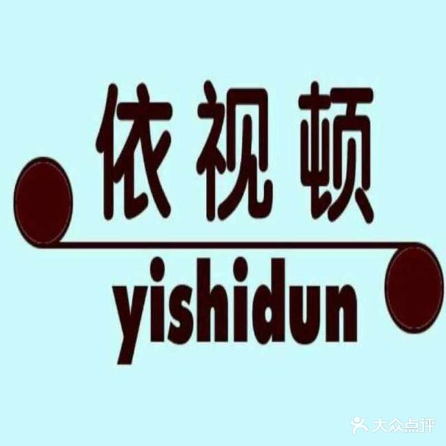 依视顿眼镜(中东新天地店)