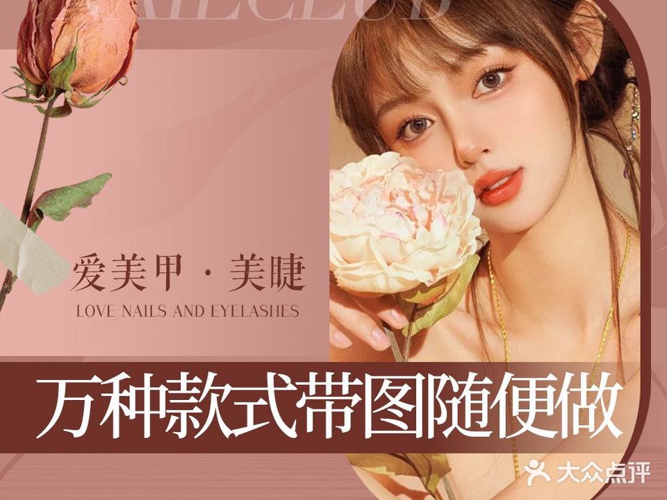 爱美甲·美睫(宝龙店)