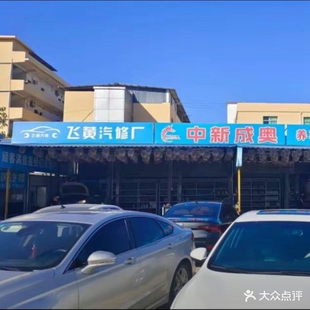 飞黄汽修厂
