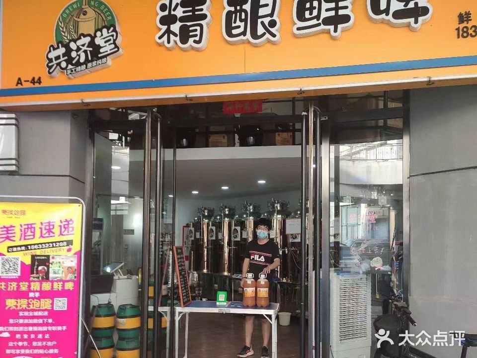 共济堂精酿鲜啤(和平路店)