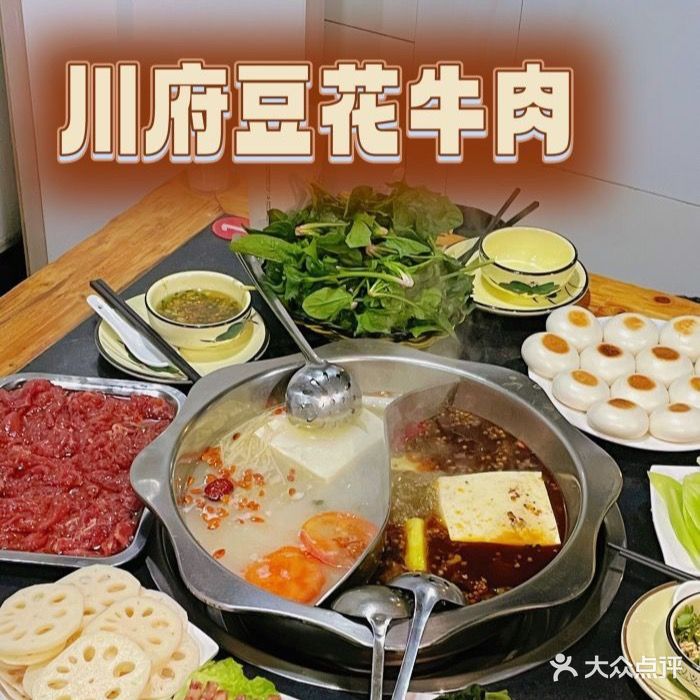 川府豆花牛肉(长征路店)