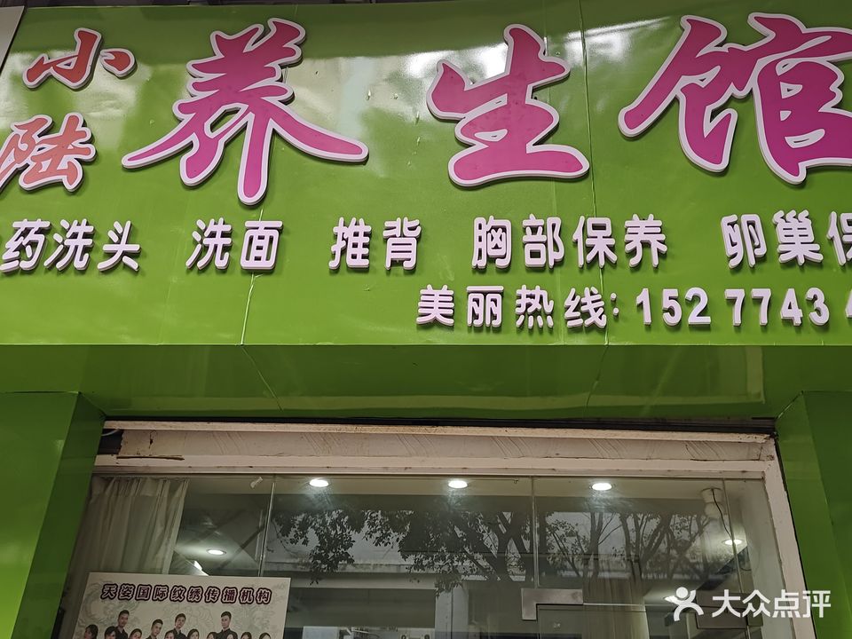 小陆养生馆