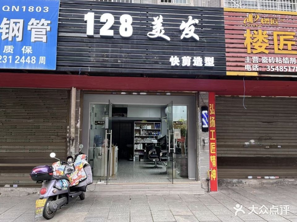 128美发