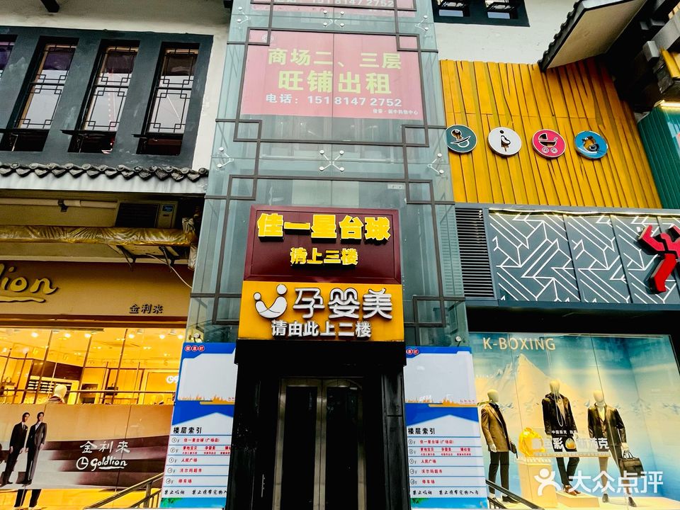 佳一星台球(广场店)