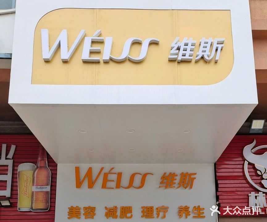 维斯美容美发(格林童话世界店)