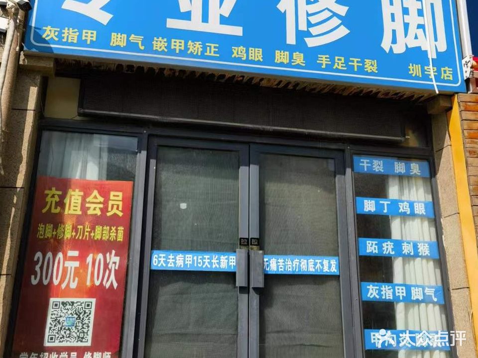 专业修脚(圳宇店)
