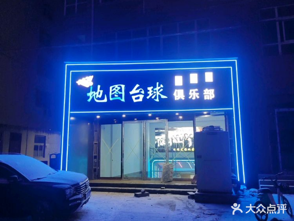 地图台球棋牌