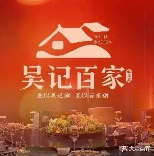 吴记百家·私房菜·家宴(润园店)