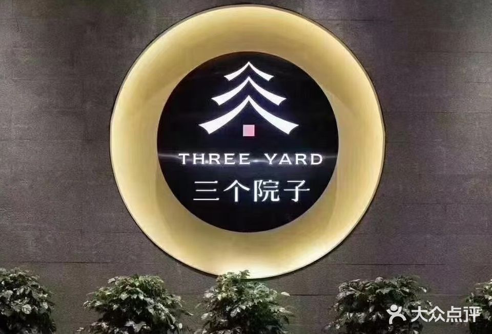 三个院子(青口店)