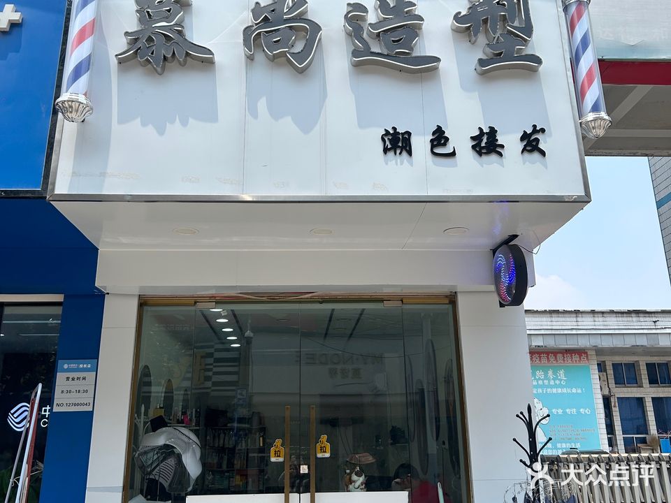 慕尚造型(人民路店)