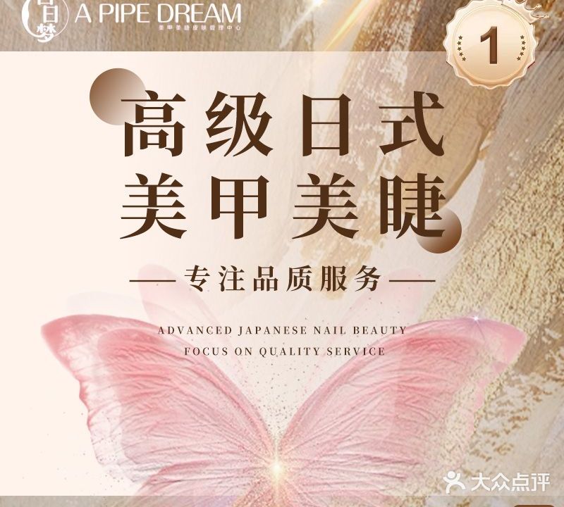 白日梦·美甲美睫(龙华山咀头店)