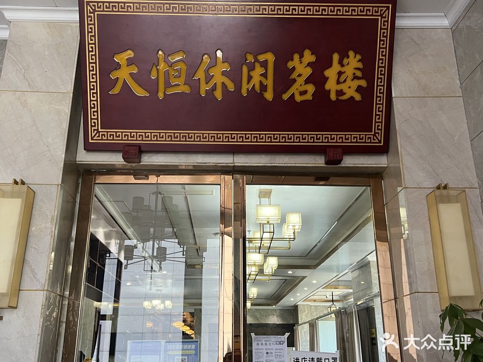 天恒休闲茗楼(天恒花园店)