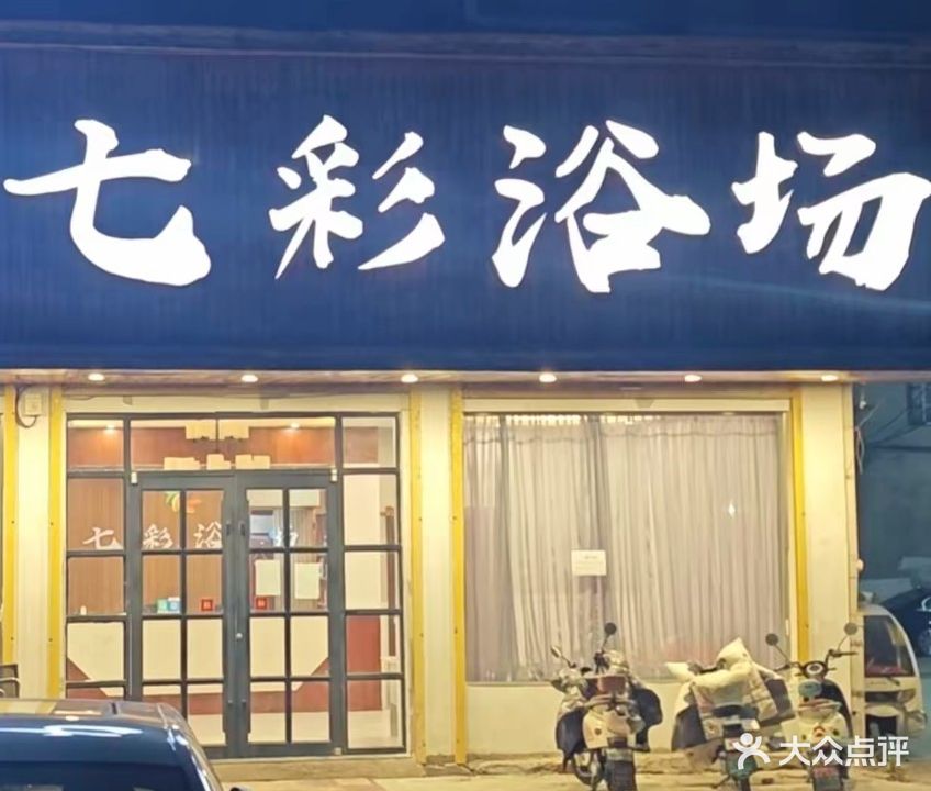 七彩浴场