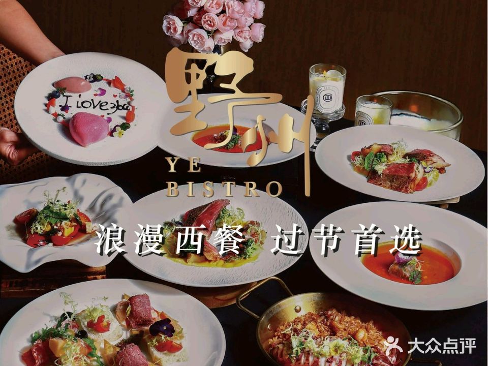 野州西餐·YE BISTRO(鰜鱼洲店)