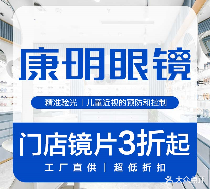 康明眼镜(沔阳大道店)