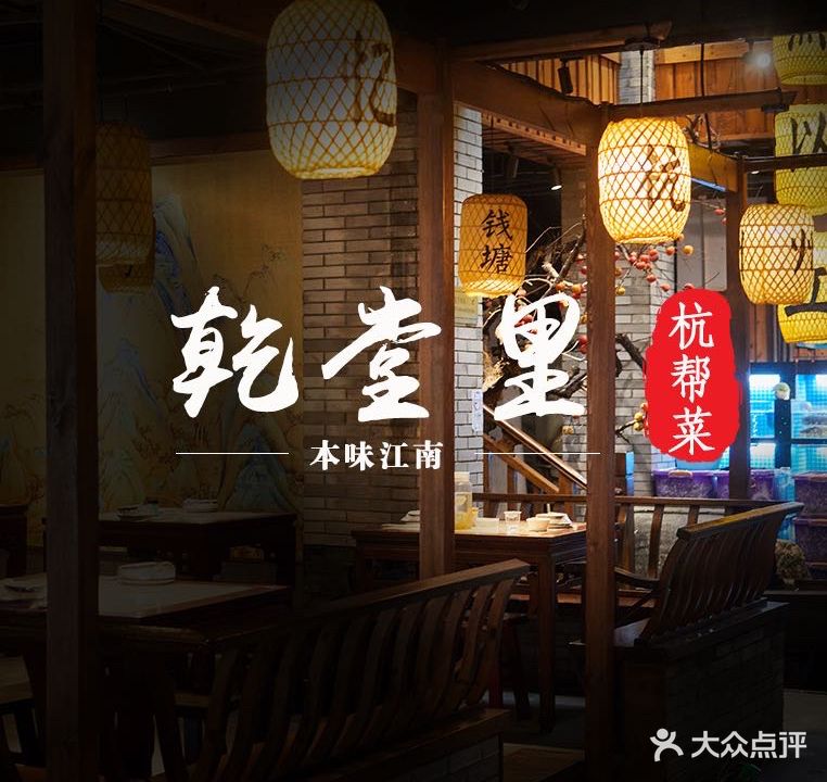 乾堂里创意私房菜(西湖断桥店)