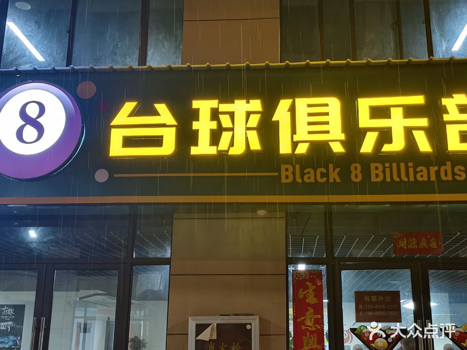 黑8台球俱乐部(新发地大市场店)
