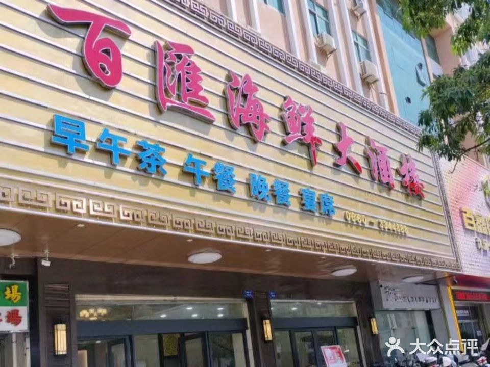 百汇海鲜大酒楼(汕尾城区店)