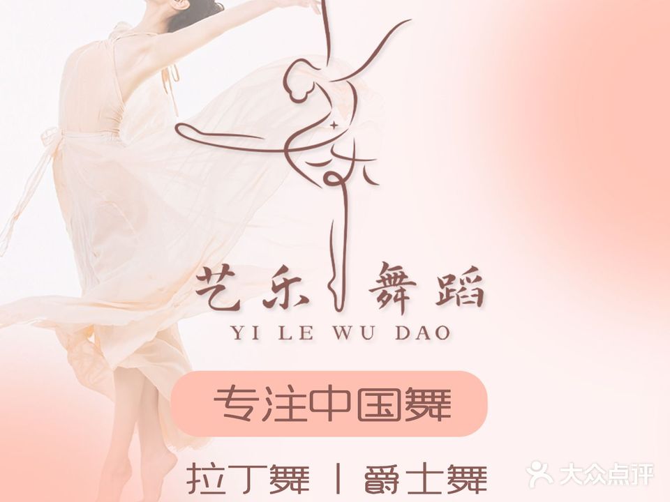 艺乐舞蹈培训学校