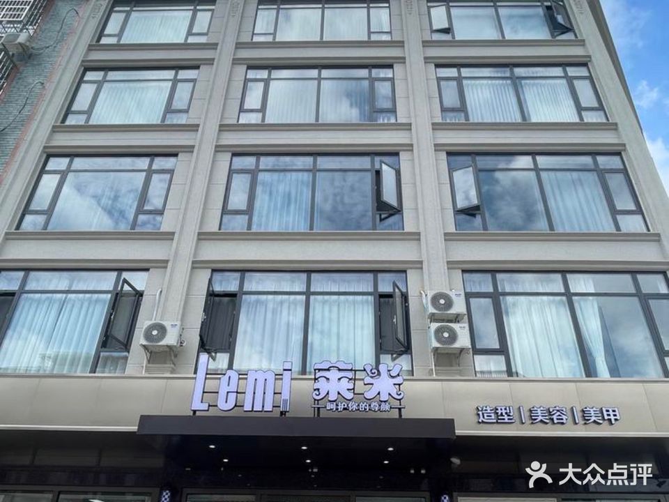 莱米美发美容美甲