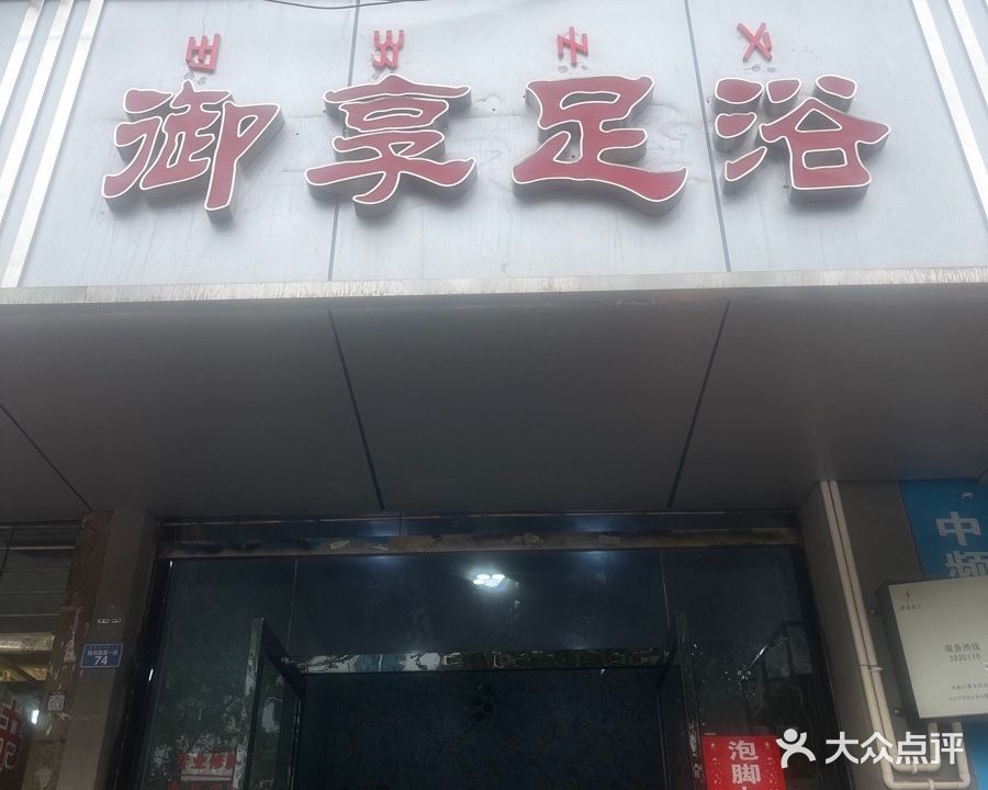 御享足浴