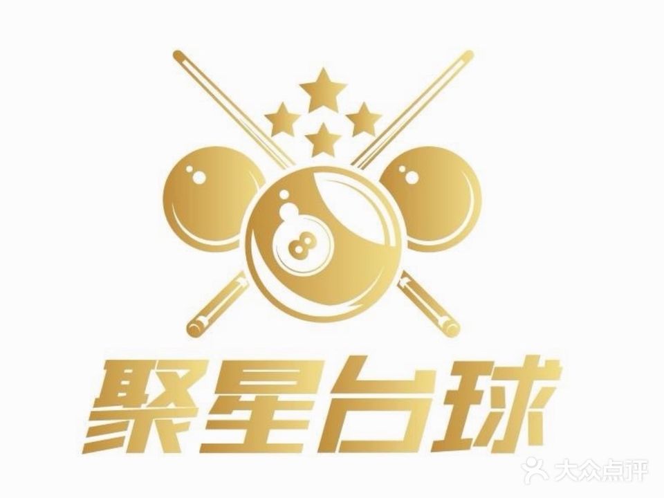 聚星台球俱乐部