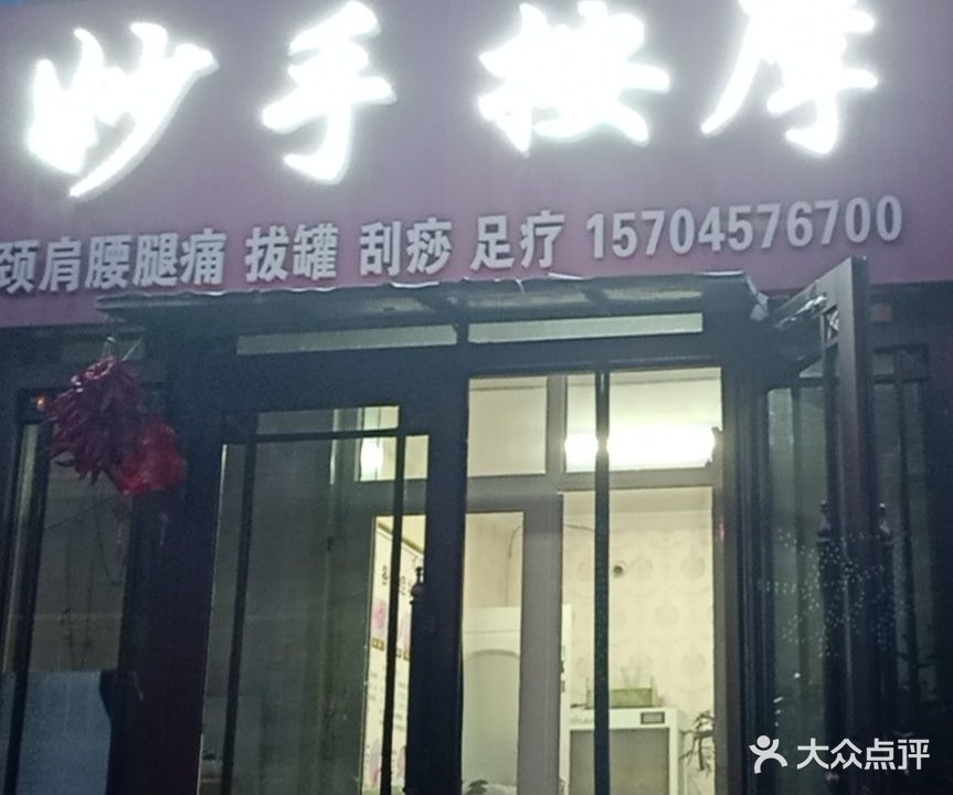 妙手按摩(工行家园店)