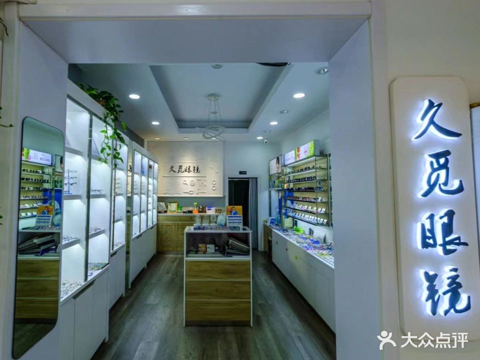 久觅眼镜(圆明路店)