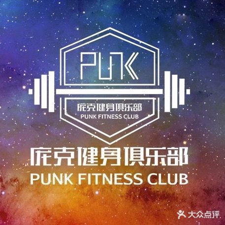 庞克健身俱乐部