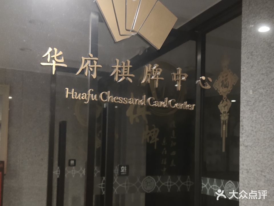 华府棋牌室