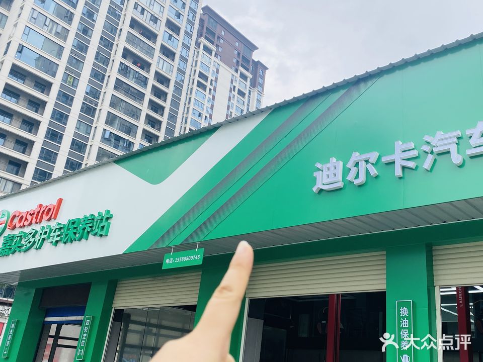 迪尔卡汽车服务连锁
