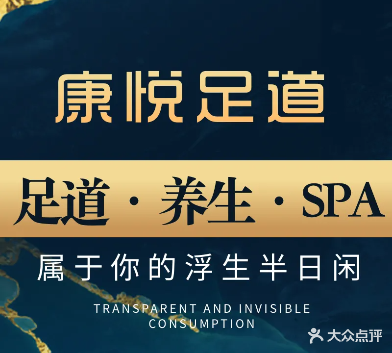 康悦足道·养生·SPA