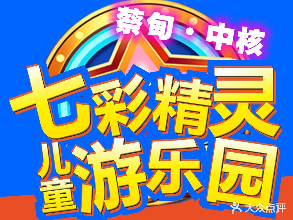七彩精灵游乐园中心