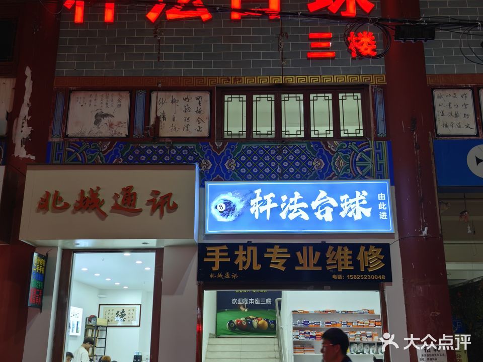 秆法台球俱乐部