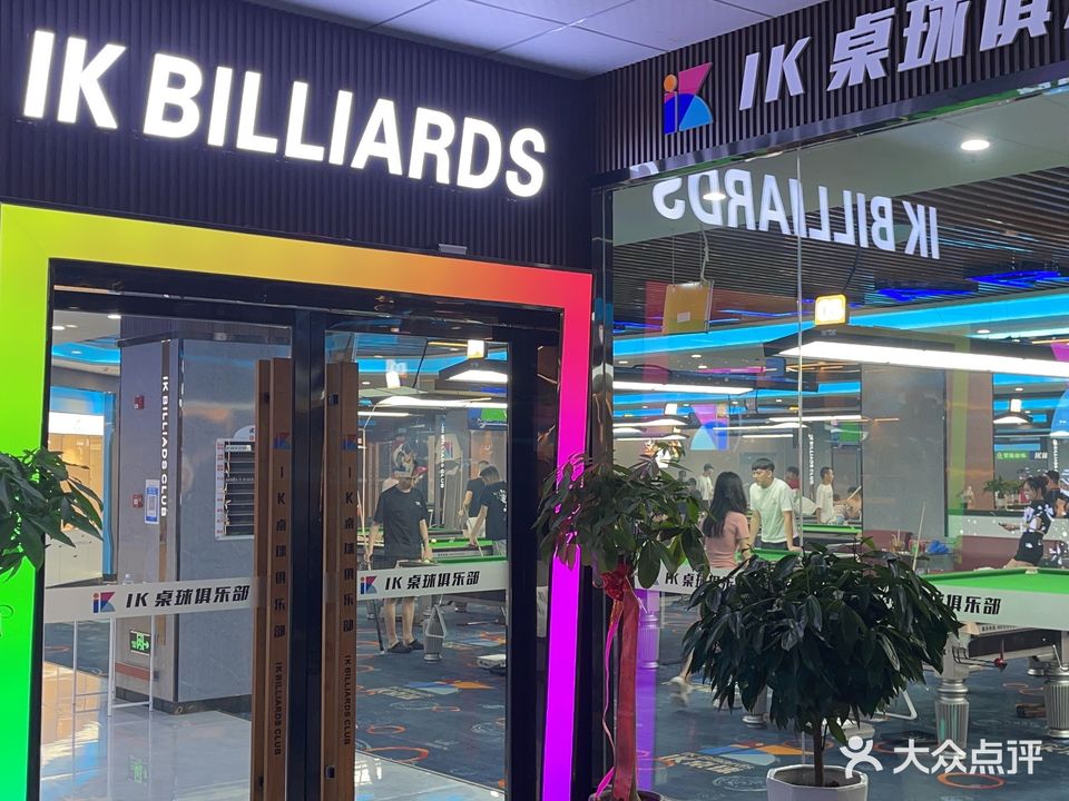 iK桌球俱乐部(元泰店)