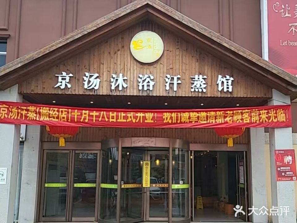 京汤沐浴汗蒸馆