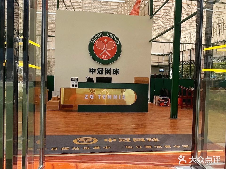 中冠网球学练馆(凤岭店)