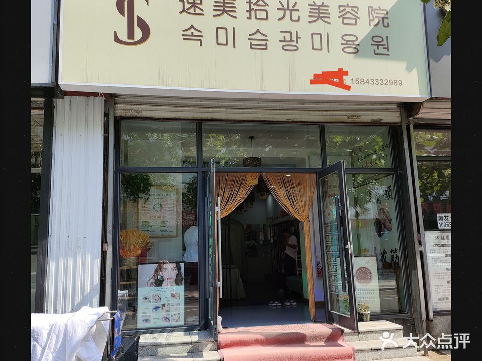 速美拾光美容院