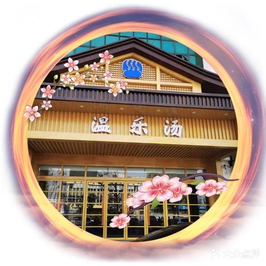 温乐汤漫生活广场