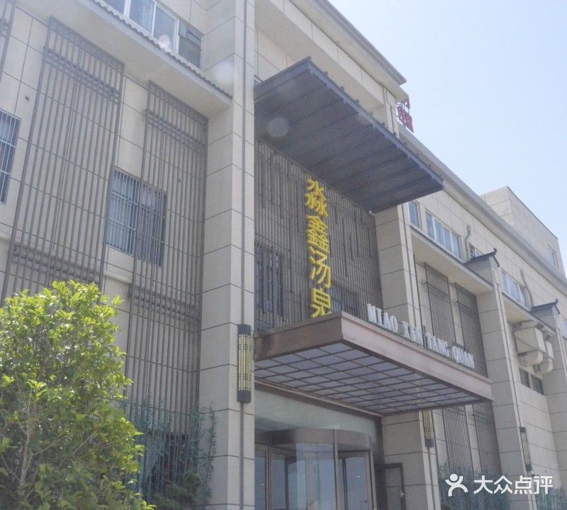 淼鑫汤泉
