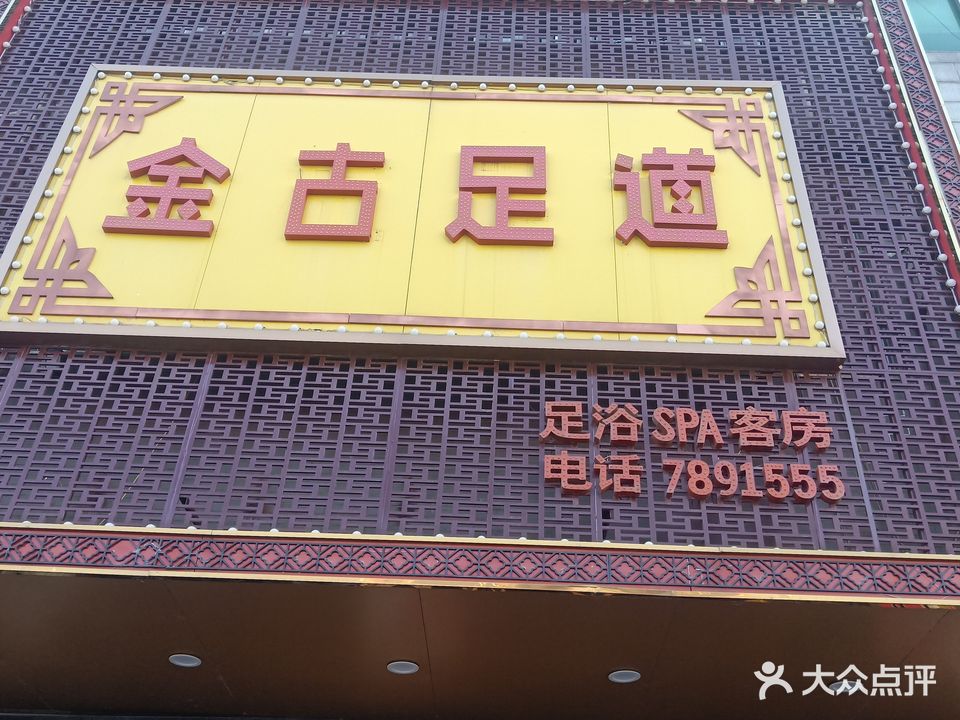 金杭足道(金刚台大道店)
