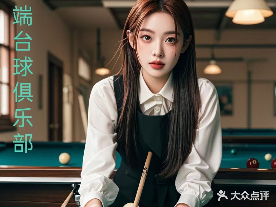 云端台球俱乐部