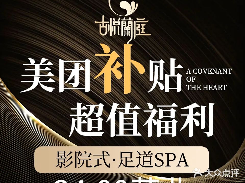 古悦蘭庭养生足道SPA