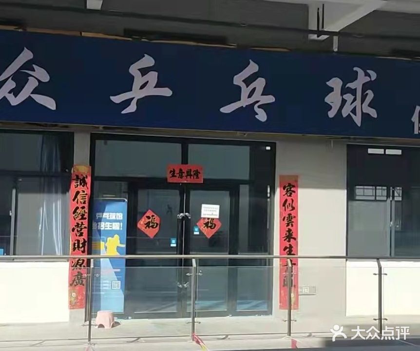 宁县大众乒乓球俱乐部