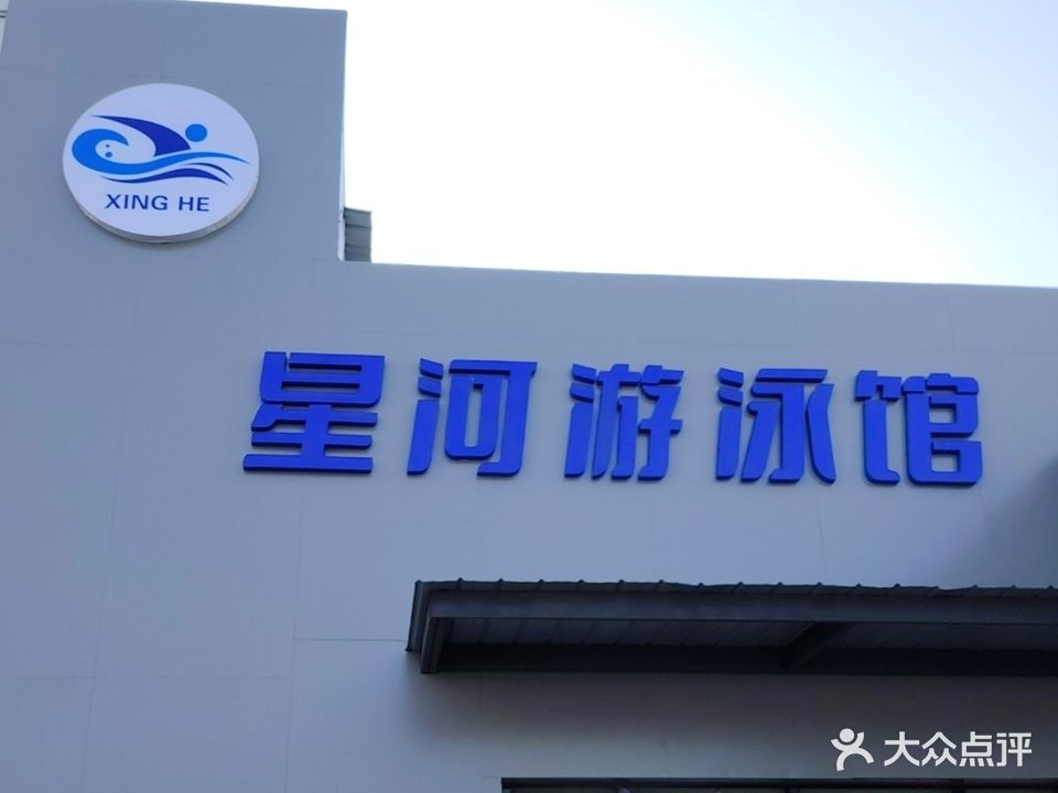 星河游泳运动中心