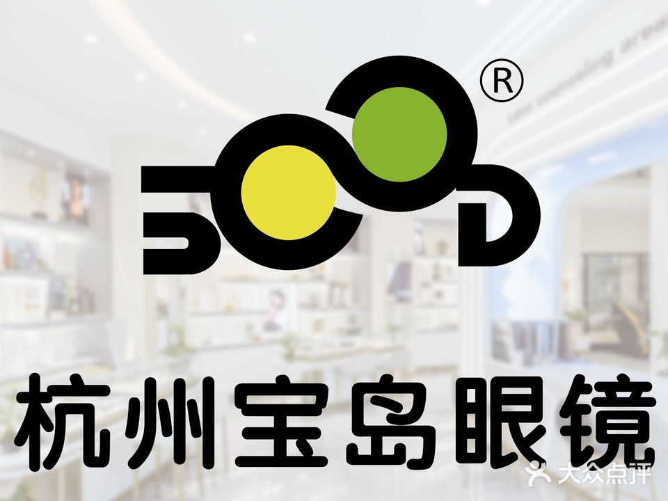 杭州宝岛眼镜(学院路店)