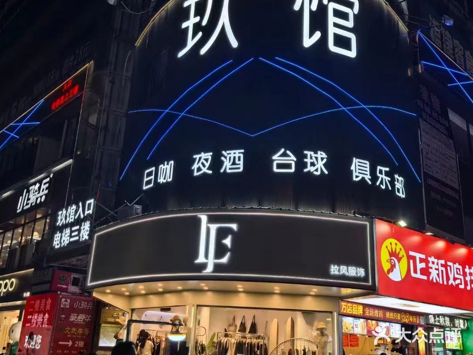 玖馆(宝谊店)