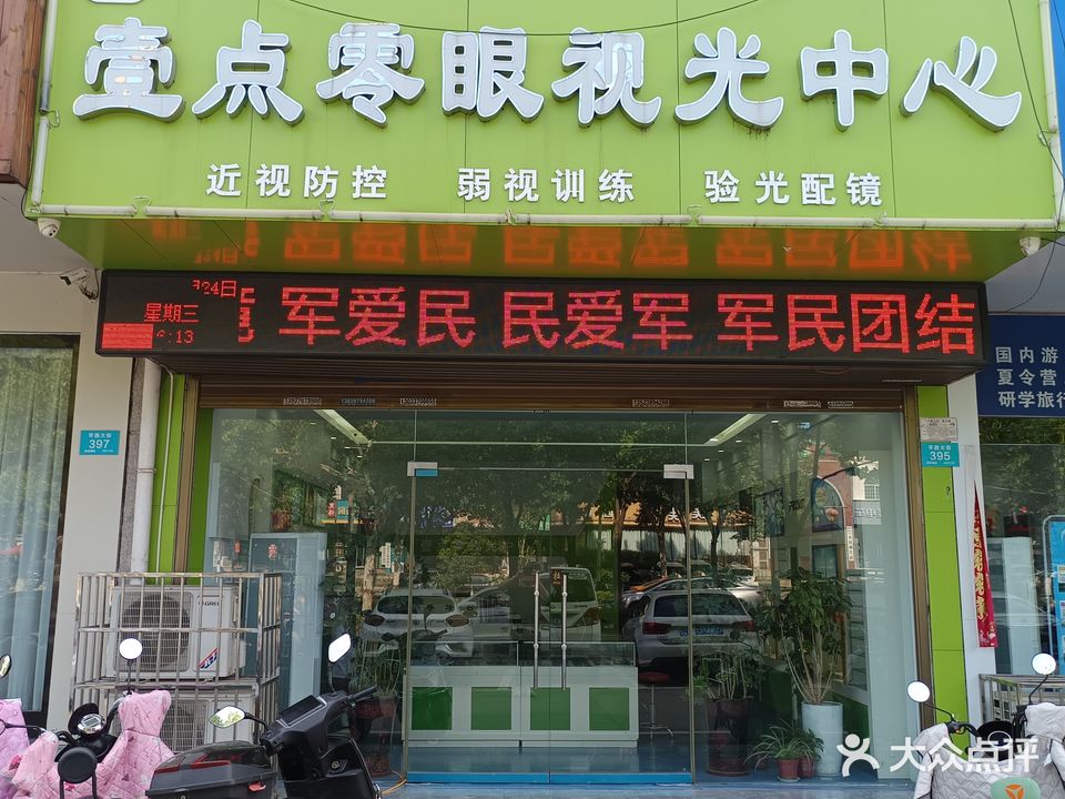 壹点零眼视光中心