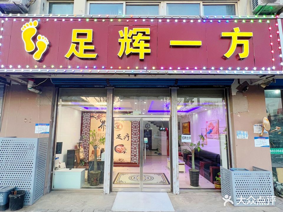 足辉一方(圣水乐园店)