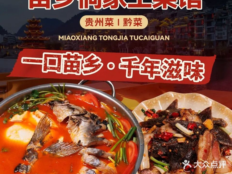 苗乡侗家土菜馆